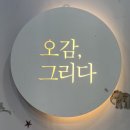 우리 두 그리다 | [시흥 아이랑] 오감그리다 배곧점_ 드로잉카페 이용후기