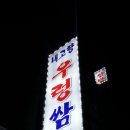 내고향쌈밥 이미지