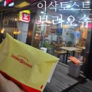 이삭토스트덕정점 | 이삭토스트 브리오슈 변경 애플크림 가격, 칼로리 내돈내산 솔직후기