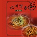 동부동생활문화복합센터 | 경산맛집 경산사동맛집 불맛 타이짬뽕 사동점