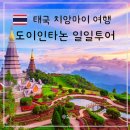 유(U)정문약국 | 치앙마이 투어 도이인타논 국립공원 한국어가이드 1일투어 후기