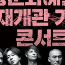 (공연) 세종문화예술회관 재개관 기념 YB 콘서트 이미지