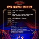 유한회사 신한다이아몬드 | [뮤지컬] <물랑루즈!> 그린페어리 당첨 관람 후기 / 차윤해 정선아 / 블루스퀘어 1층 시야