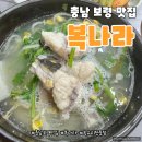 복나라 | 보령 맛집 복나라 밀복 내돈내산후기