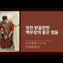 [20220528]칭찬 받을만한 백부장의 좋은 점들/ 누가복음 7:1-10 이미지