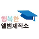 행복한앨범제작소협동조합 이미지