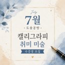 디자인상점도울캘리그라피 | [공지] 대구캘리그라피 도울공방 7월 수강생 모집｜캘리그라피와 취미미술로 시작하는 여름