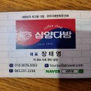 [전북 전주시 완산구] 삼양다방 이미지