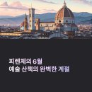 문화예술조합 예술로 | 이탈리아 피렌체 6월 날씨, 예술 산책하기 좋은 날씨인가요?