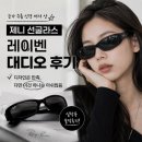 레이벤 대디오 내돈내산 후기ㅣ눈가 주름 신경 쓰여서 산 제니 선글라스｜디자인은 만족, 다만 이것...