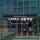 스타벅스 강동역점 이미지