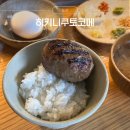 히키니쿠토코메도산점 | 히키니쿠토코메 압구정 도산 숯불 함박스테이크 덮밥 맛집 예약 후기