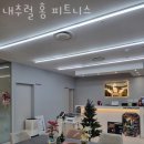 내추럴홍피트니스 이미지