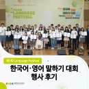 상용회관 | [Language Festival] 제5회 한국어·영어말하기대회 행사 후기