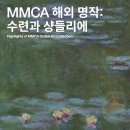 더블유엔엠 | 모더니즘 이해하고 전시 제대로 즐기기 - 《MMCA 해외 명작: 수련과 샹들리에》 1편