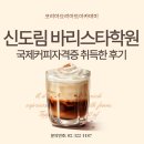 커피바리스타자격증(오후) | 신도림바리스타학원 국제커피자격증 취득한 후기