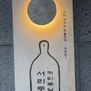 동네부엌 | 은평구 카페 :: 서리등 커피부엌 내돈내산 후기