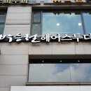 [공유 / 이동욱 머리 : 소프트 가르마펌] 강남 헤어샵 박승철헤 강남1호점 이레디자이너님 후기