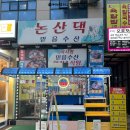 믿음 | 영종도 구읍뱃터 횟집 &#39;논산댁 믿음수산&#39; 생우럭매운탕후기!