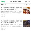 그릴스토리