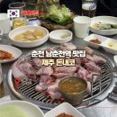 수원성 | 춘천 남춘천역 맛집 돈내코 연탄불 제주 생고기