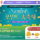 [롯데닷컴] L-포인트 지급 확인하세요. 이미지