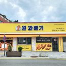 일등꽈배기 - 안산시 단원구 와동로 14 | 일등꽈배기