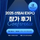 (주)베스트산업 | 비엠텍시스템(주), <2025 산업AI EXPO> 참가 후기