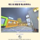 속초 위드유 호텔 후기 뚜벅이 추천 숙소