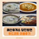 거창하휴게소-한·양식 | 예산휴게소 당진 방향 푸드코트 총정리, 사과 돈가스 맛집