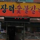 장터숯불갈비 이미지