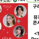 뮤지컬 콘서트 The Present with 장소영 이미지