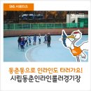 동춘인라인롤러경기장 이미지