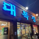대복정 이미지