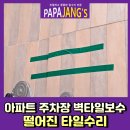 옥정마트약국 | 아파트주차장 벽타일보수 떨어진타일수리