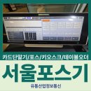 오케이포스 | 서울 신도림 시골밥상 오케이포스 설치 후기 [편리한 주문과 간편한 결제]