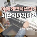 독일 전기렌지 명품관 | 수입 AEG 아에게 인덕션 철거 차단기 전기공사 이사 이전 설치