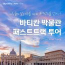 5667 | 이탈리아 바티칸 박물관 투어 최저가 보장 추천