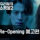 ＜ 킬러들의 쇼핑몰 2 ＞ 리오프닝예고편 이미지
