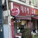 안가네대추빵 이미지