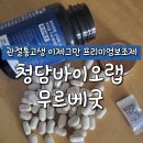 관절통약 추천 프리미엄 영양제 청담바이오랩 무르베굿 후기