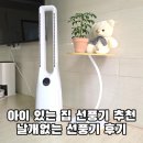 아이 있는 집 선풍기 추천 친구사이 날개없는 선풍기 사용 후기