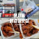 운서동 닭강정 포장 배달 맛집 &#34;천년닭강정&#34;