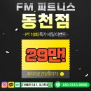 FM피트니스 동천점 이미지