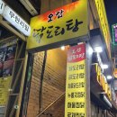 오감닭도리탕 이미지