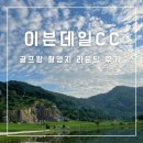 이븐데일 CC(대중제) 이미지