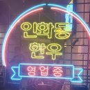 인화동한우 이미지