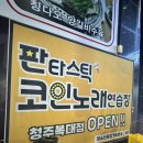 판타스틱코인노래연습장 청주복대점 이미지