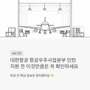 부전테크 | 대한항공 항공우주사업본부 인턴 2026 | 지원 전 이것만큼은 꼭 확인하세요