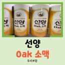 김정호깐풍기 - 광산구 산월로 33 | [주류 리뷰] 오크 소주와 맥주의 황금비율! 선양 오크 소맥 내돈내산 후기